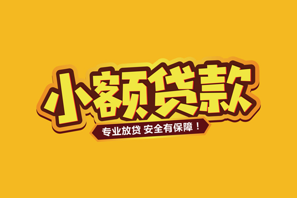 苏州工业园区借贷私人-苏州工业园区个人放贷-苏州工业园区私人借贷好吗