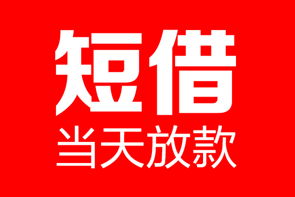 苏州工业园区私借空放当场拿钱-苏州工业园区私借空放-苏州工业园区小额贷款空放