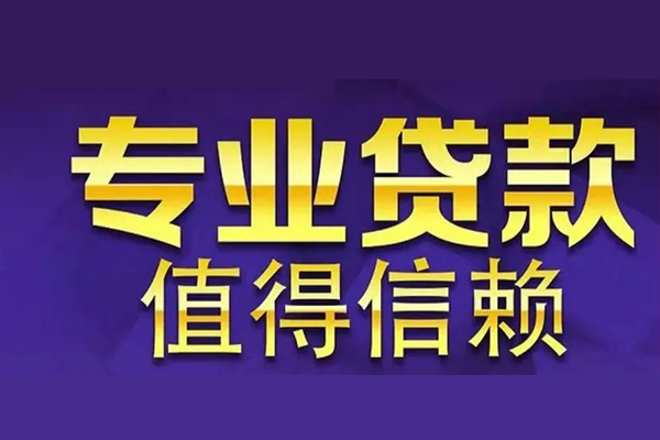 苏州工业园区私借空放先息后本-苏州工业园区贷款信用贷款-苏州工业园区私借空放免费上门