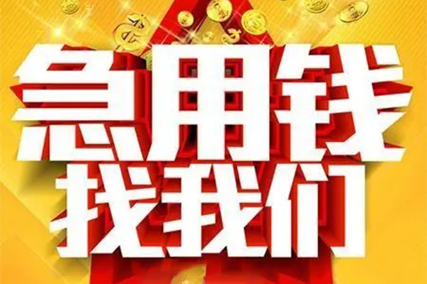 苏州工业园区私人借钱怎么收费-苏州工业园区短借当天借钱-苏州工业园区个人贷款都有哪些