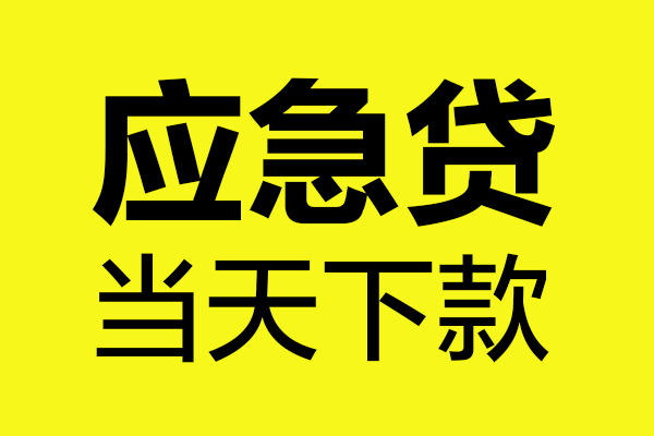 苏州工业园区无抵押贷款-苏州工业园区空放贷款-苏州工业园区本地私借