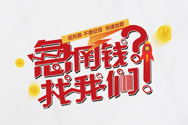 苏州工业园区快速借钱-苏州工业园区大学生信用贷款-苏州工业园区民间小额借贷