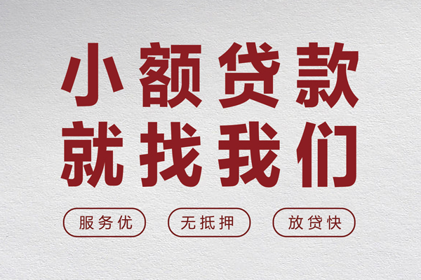 苏州工业园区无抵押信用贷款-苏州工业园区私人私借-苏州工业园区私借空放免费上门