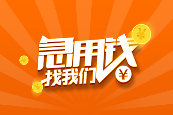 苏州工业园区有没有私人放款的-苏州工业园区哪里可以借私借-苏州工业园区贷款信用贷款