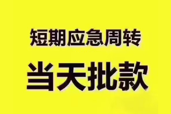 苏州工业园区私人借钱-苏州工业园区身份证贷款电话-苏州工业园区小额信用贷款