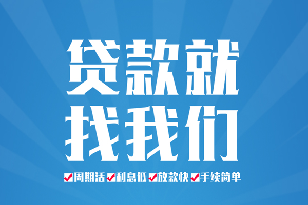 苏州工业园区短期借款-苏州工业园区贷款当天放款-苏州工业园区个人借贷款