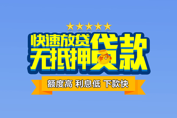 苏州工业园区个人消费贷款-苏州工业园区小额个人借贷-苏州工业园区小额贷款当天放款