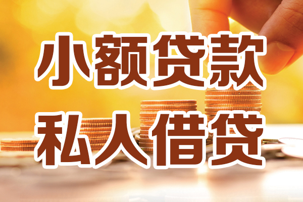 苏州工业园区贷款咨询-苏州工业园区个人借贷-苏州工业园区个人短借