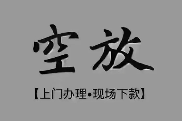 苏州工业园区贷款联系电话-苏州工业园区小额贷款不查征信-苏州工业园区空放借款