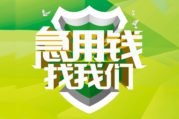 苏州工业园区小额短借-苏州工业园区民间贷款-苏州工业园区私借上门放款