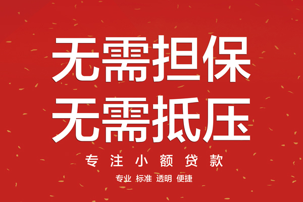 苏州工业园区无抵押私借空放