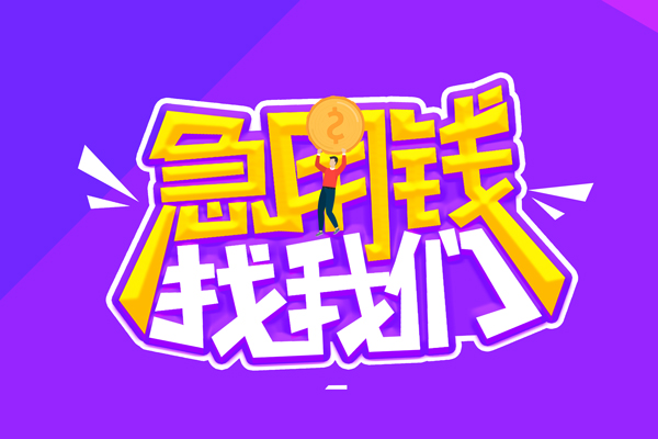 苏州工业园区私人上门借贷-苏州工业园区个人短借-苏州工业园区线下借钱