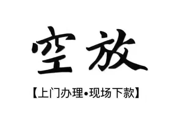 苏州工业园区短借私借空放-苏州工业园区身份证办理贷款-苏州工业园区私借空放免费上门
