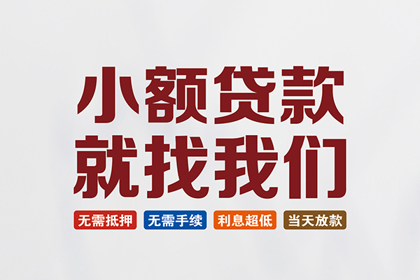 苏州工业园区私人借钱