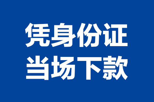 苏州工业园区个人短借-苏州工业园区民间私人借款-苏州工业园区个人创业贷款