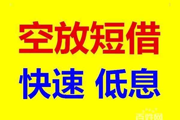 苏州工业园区信用贷款-苏州工业园区短拆垫资-苏州工业园区民间无抵押借钱