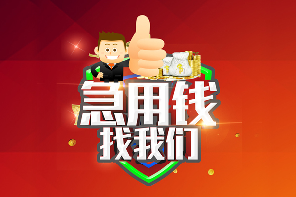 苏州工业园区私人工程贷款-苏州工业园区靠谱个人借钱-苏州工业园区私借空放当场拿钱
